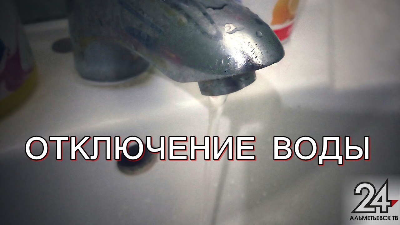 Из-за ремонтных работ в Альметьевске несколько домов останутся без холодной воды